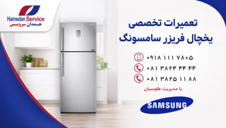 تعمیرات یخچال سامسونگ در همدان