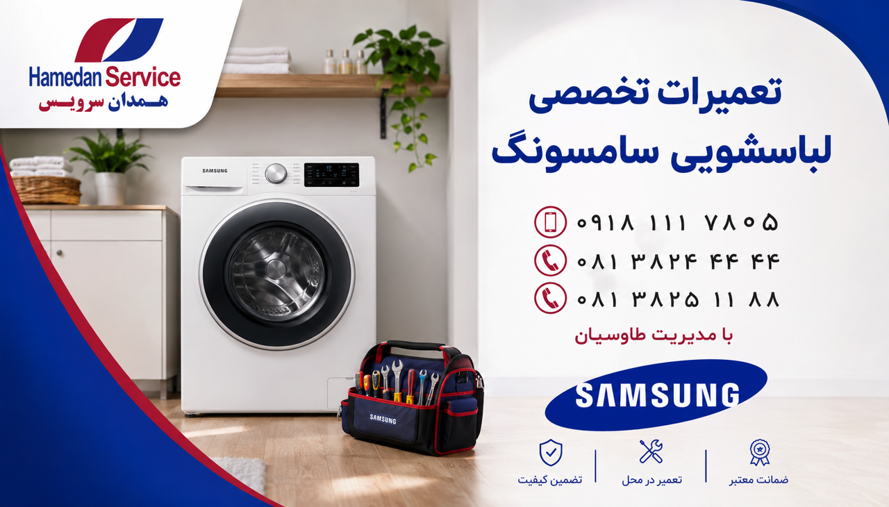 تعمیر ماشین لباسشویی سامسونگ در همدان
