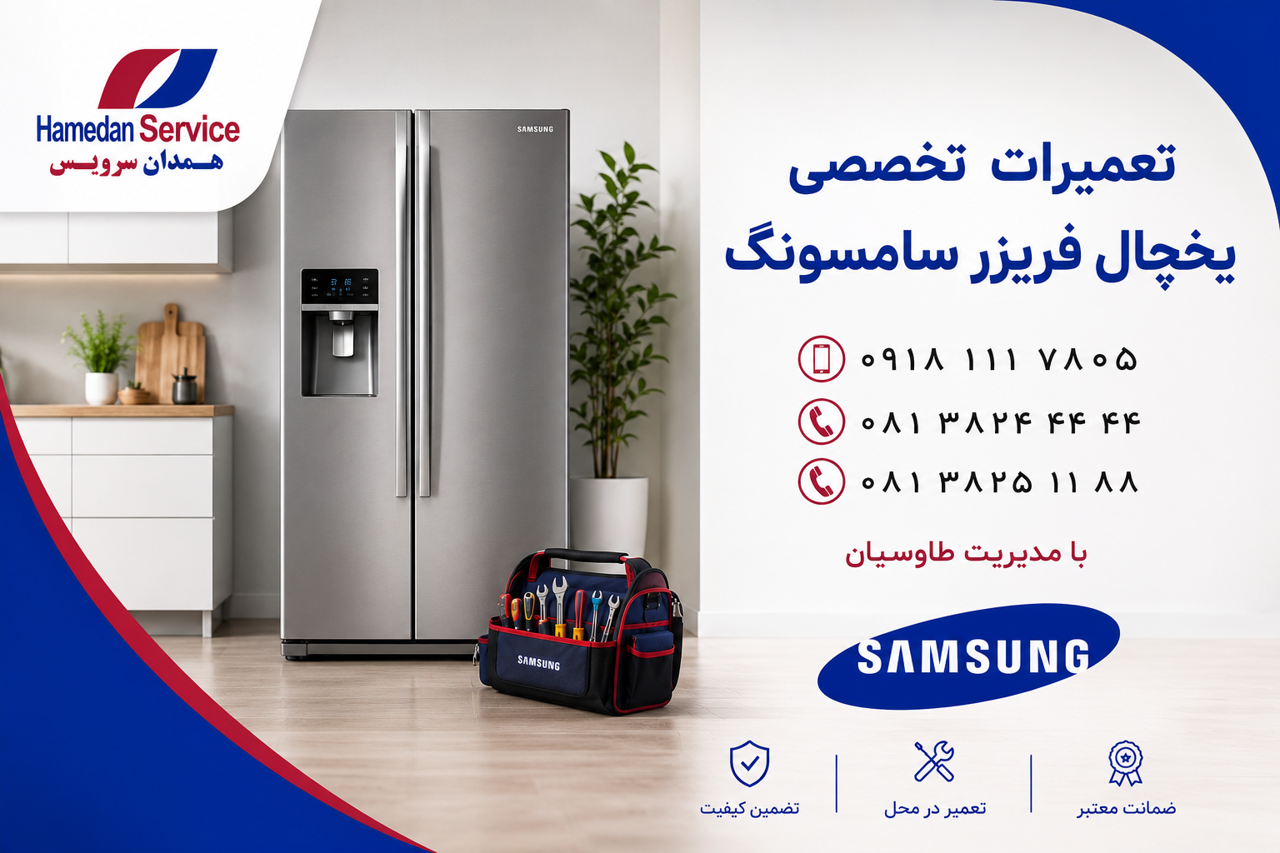 تعمیر ساید بای ساید سامسونگ در همدان؛ عیبیابی و تعمیر در محل